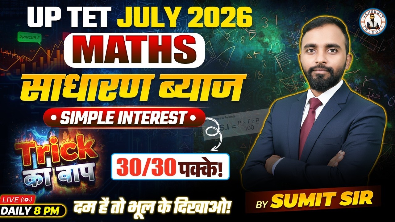 साधारण ब्याज | Simple Interest | ट्रिक का बाप | 30/30 Full Marks |UP TET JULY 2026 |SANSKRIT CHANDRA