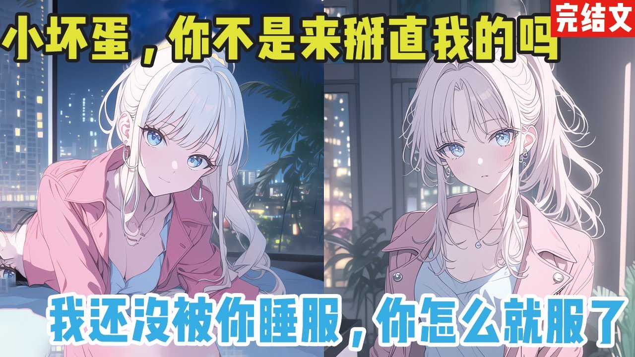 【完结漫画】京圈大小姐妈放出消息：哪个男人能把她的百合女儿睡成直的，奖励1000万。我见钱眼开，天天变着花样勾引大小姐。 #二次元 #完结文 #漫画解说 #小說 #甜文