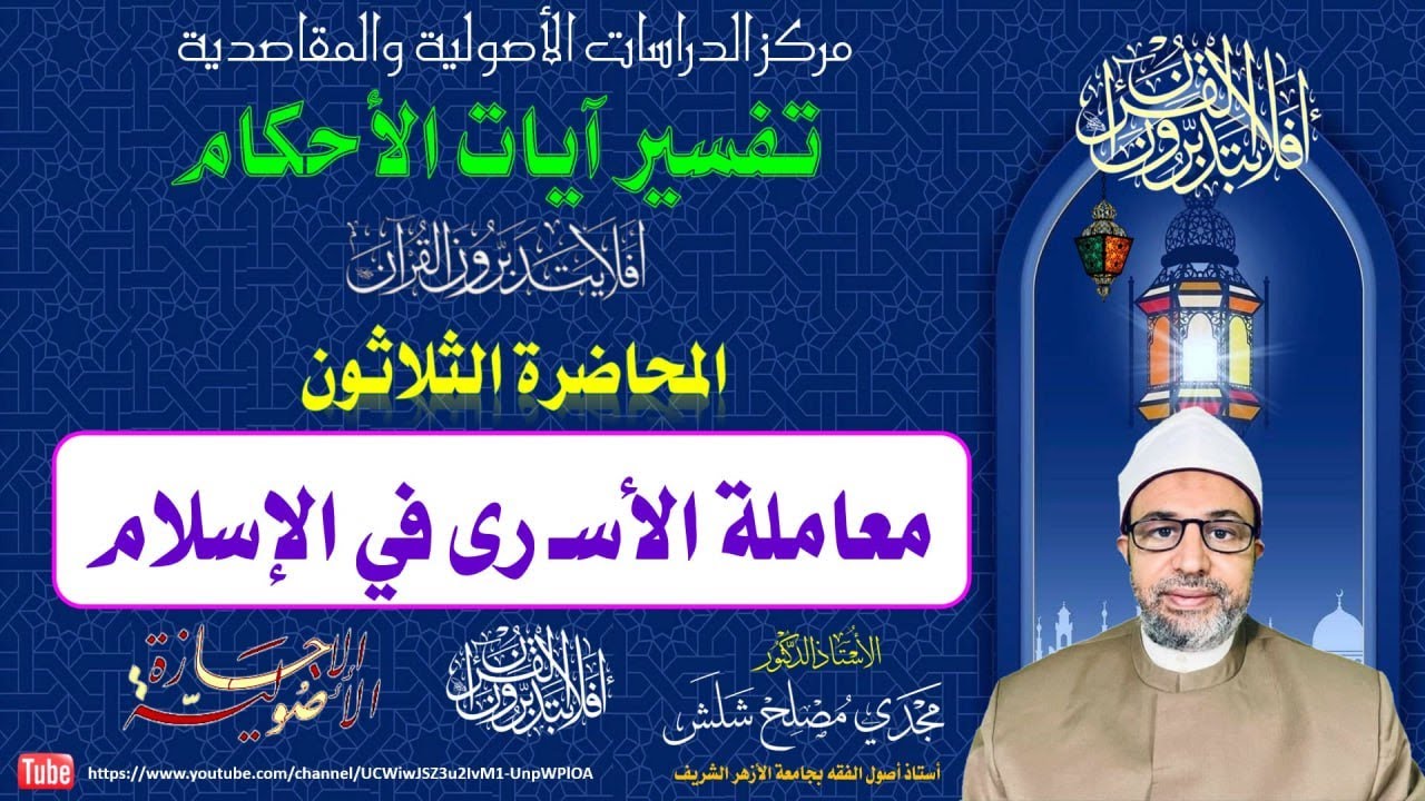 المحاضرة الثلاثون تفسير آيات الأحكام: معاملة الأسرى في الإسلام