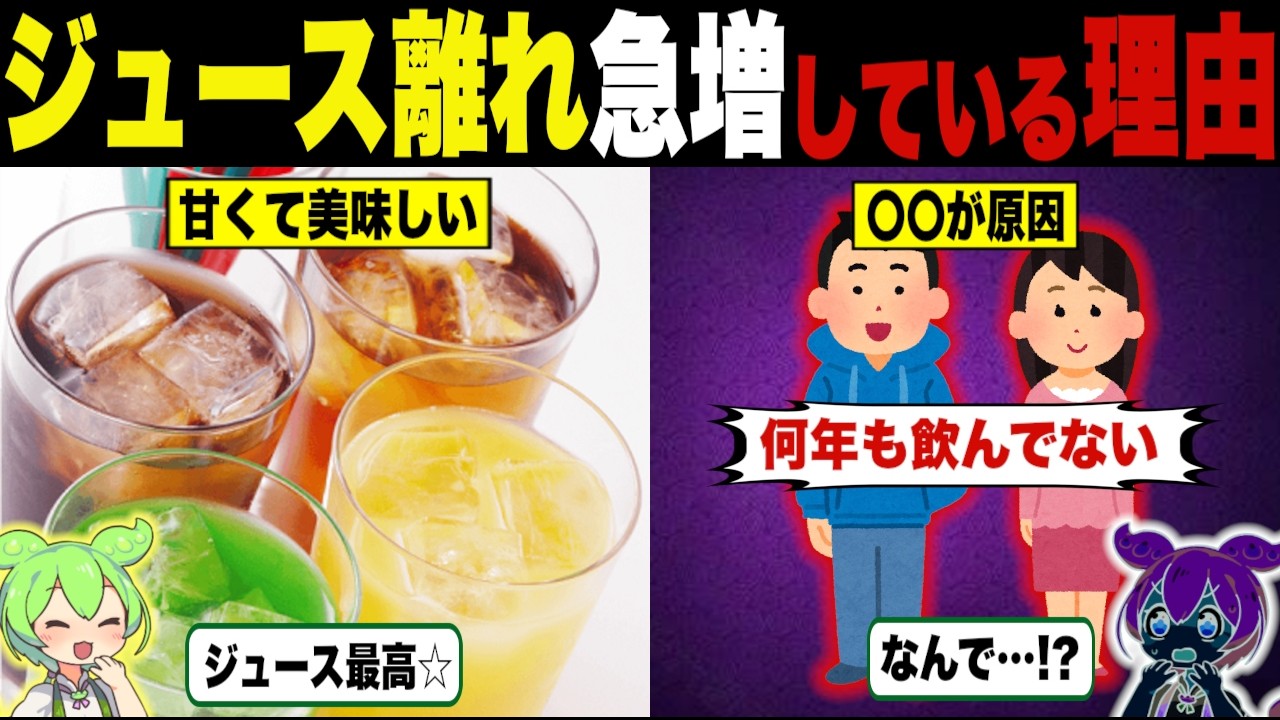 ジュース離れが急増している理由【ずんだもん＆ゆっくり解説】