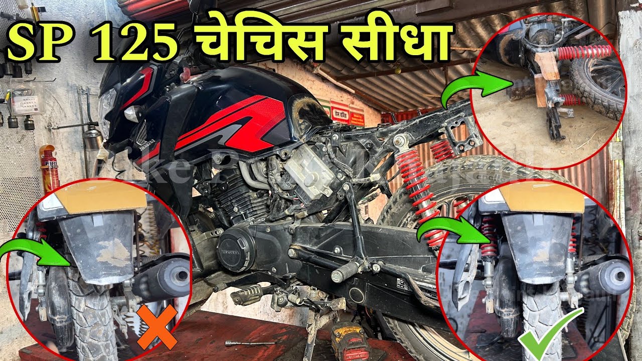 bike chassis bent repair, SP 125 chassis repair, चेचिस बैंड रिपेयर at home, Honda SP 125 