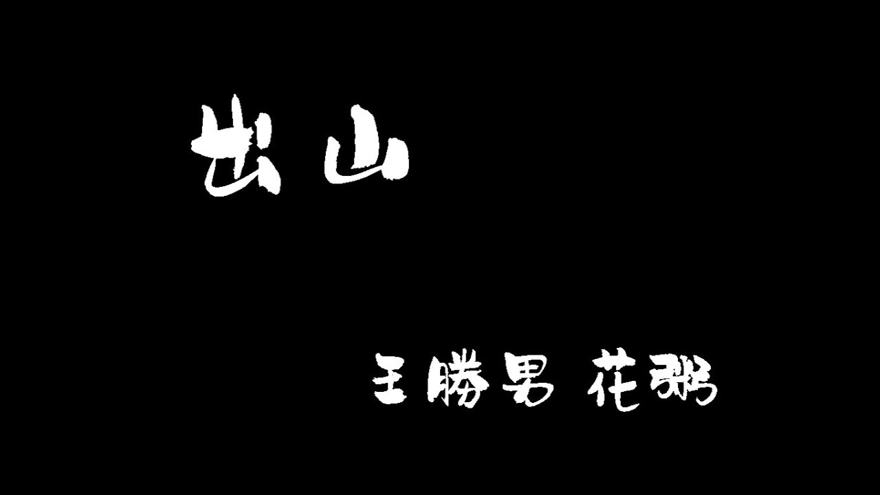 《出山》- 花粥&勝娚 CHU SHAN - HUA ZHOU & SHENG NAN 中文歌词+拼音【with Chinese pinyin Lyrics】