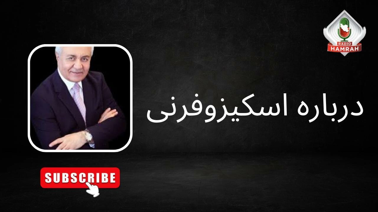درباره اسکیزوفرنی / about schizophrenia