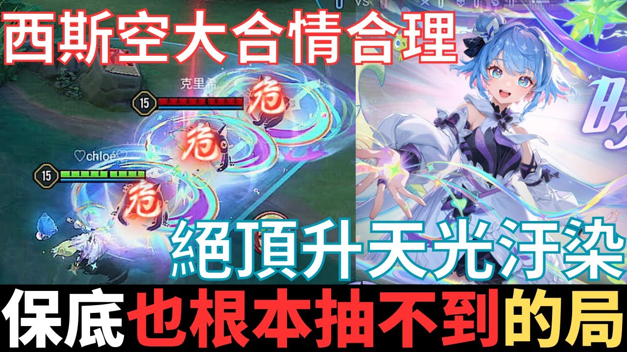 傳說幹話王|時之魔女克里希，有保底也抽不到的局。絕頂升天光汙染，可抵消費兩次半，西斯空大合情合理，射手掛機三天三夜。2024_S3沒洛倫精華|真國中生