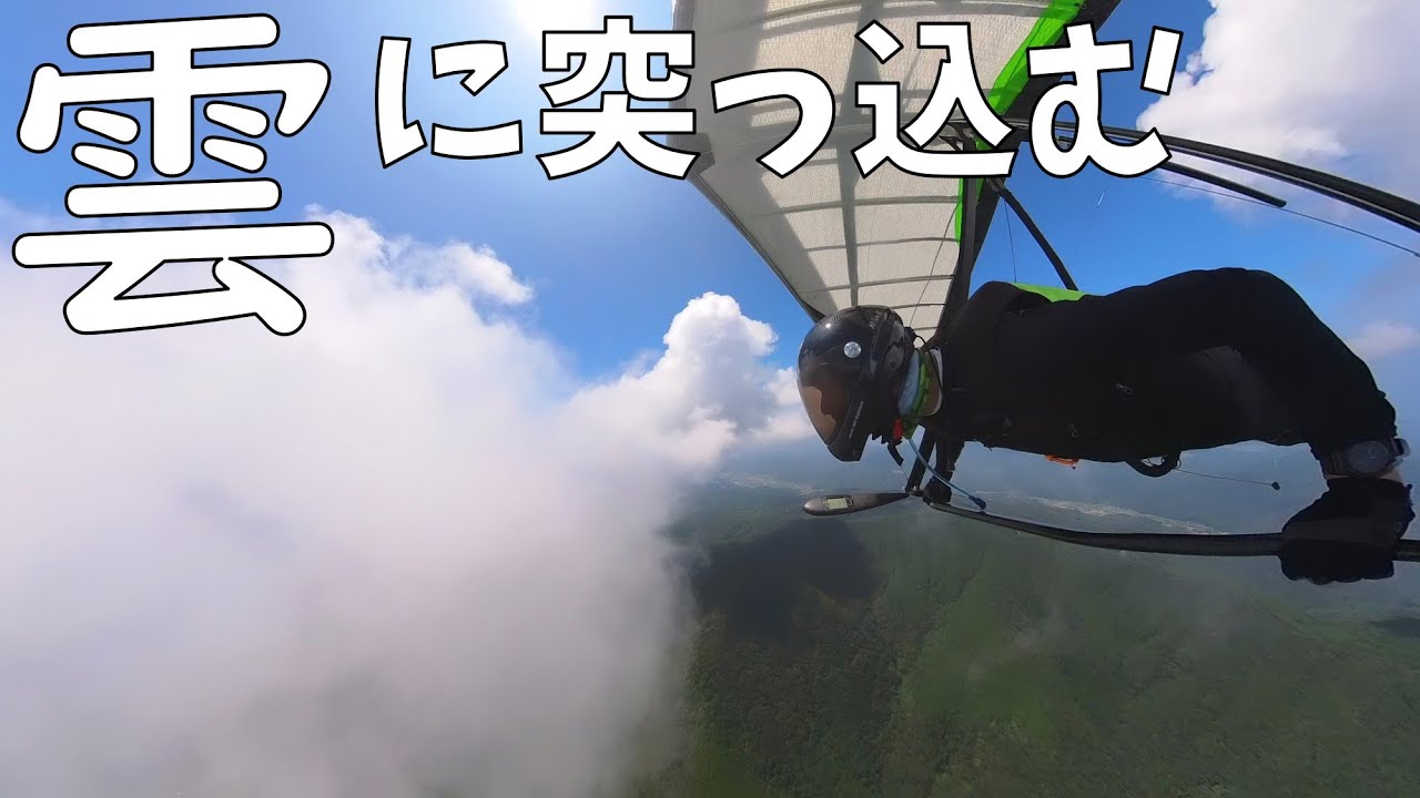 【ハンググライダー x サイエンス】雲に突っ込むとどうなる？ in 熊本県天草市