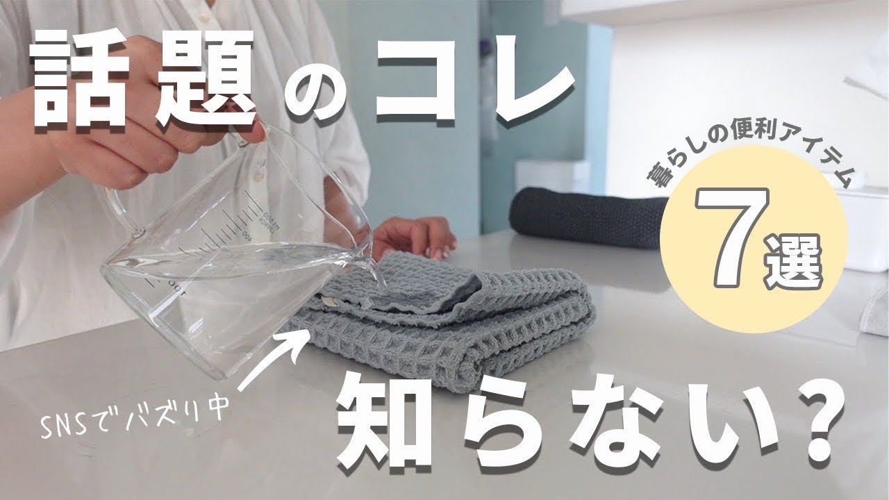 【便利グッズ】知らなきゃ損！SNSで紹介して大反響があったおすすめ7選！キッチングッズ｜ランドリー｜マザーズアイテム｜掃除