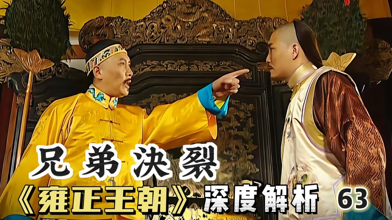 精講雍正王朝63｜老十四依仗太后，挑衅雍正，母子三人徹底決裂