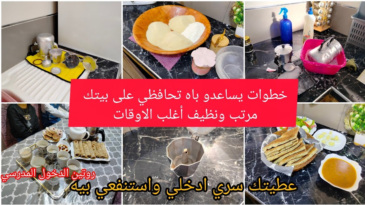 #كيفاش نقدر نوفق بين الدار والخدمة خلطة سحرية تخرجلك لبراس تاعك يشعل شعيل روتين صباحي محفز 😍