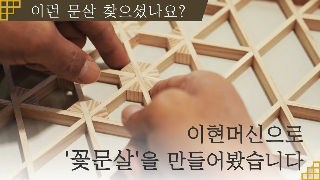 이런 문살 찾으셨나요? 이현머신으로 '꽃문살'을 만들어봤습니다 Making door of Korean Traditional House