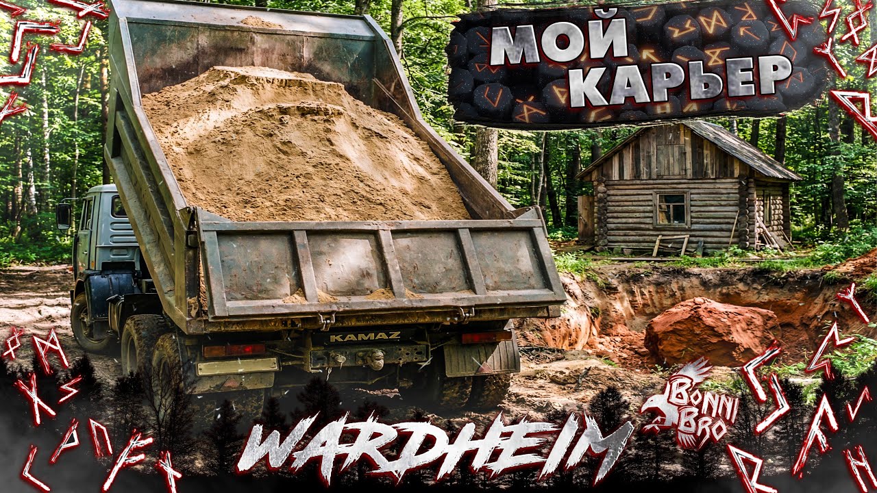WARDHEIM (2 СЕЗОН) - КАМАЗ ПЕСКА | МОЙ КАРЬЕРЧИК | ПЛОВ В САДЖЕ #20