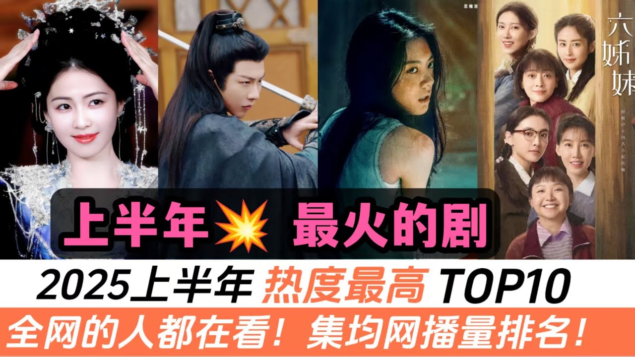 2025上半年最火的劇TOP10！集均網播量排名！劉宇寧《折腰》竟然也上榜！楊紫《國色芳華》只排第三！冠軍全網都在看，我是真沒猜到會是它！