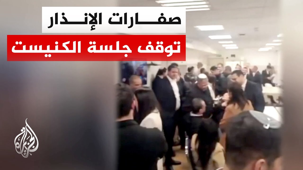القناة 12 الإسرائيلية: تعليق جلسة الكنيست ودخول النواب إلى الملجأ إثر دوي صفارات الإنذار في القدس
