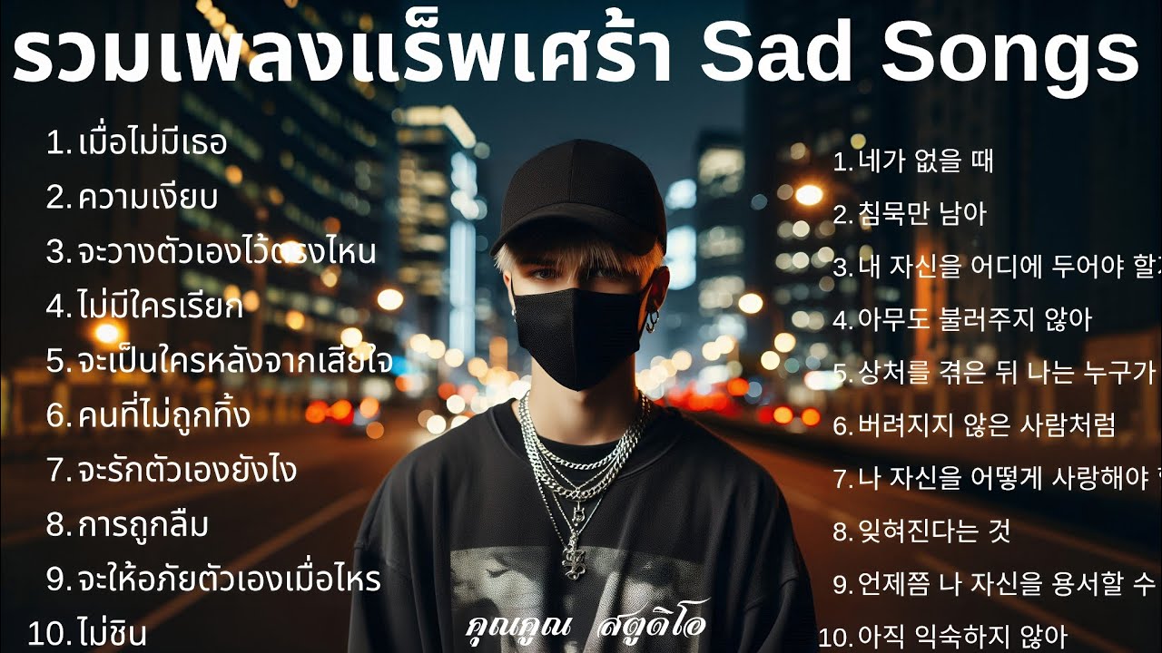 💔 เพลงแร็พเศร้าที่เจ็บที่สุดในปี 2026 [77] Thai Sad Rap songs | แร็พไทยเศร้า