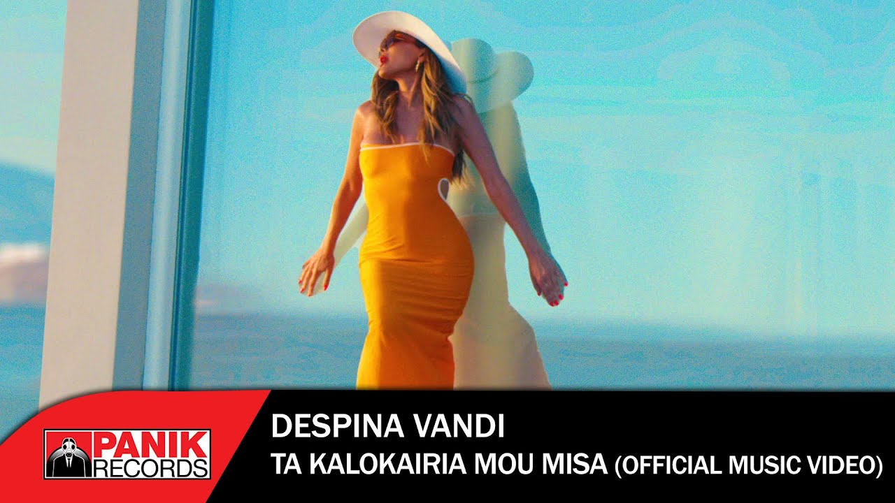 Δέσποινα Βανδή - Τα Καλοκαίρια Μου Μισά - Official Music Video