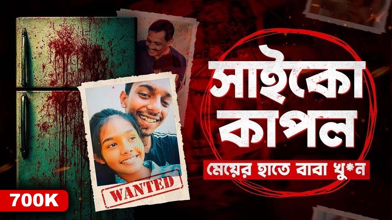 ১৭ বছরের মেয়ের হাতে বাবা খু*ন | Jabalpur Double Mur*der Case | Documentary By Apurba