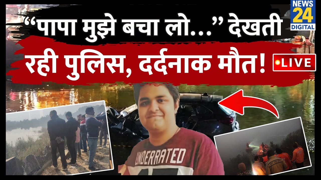 LIVE: “पापा मुझे बचा लो…” देखती रही UP Police, दर्दनाक मौत ! | Noida Software Engineer Yuvraj Death