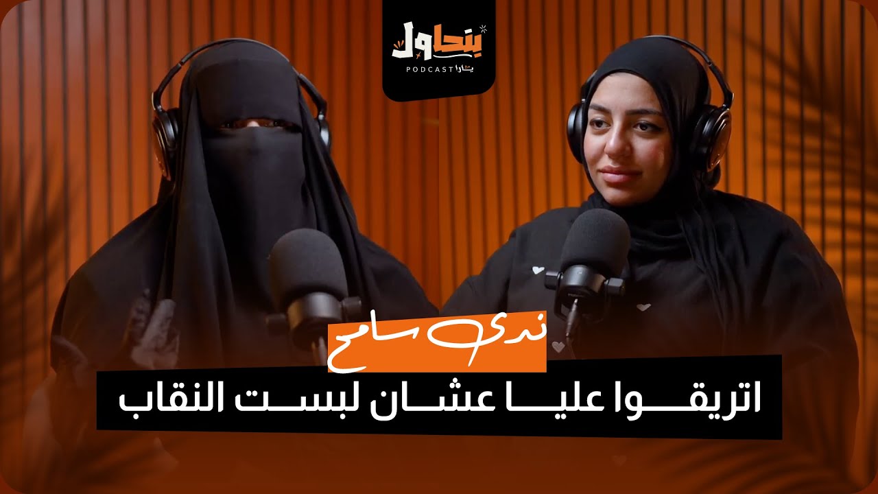 بودكاست بنحاول حلقة 5 l اتتريقوا عليا عشان لبست النقاب - ندى سامح