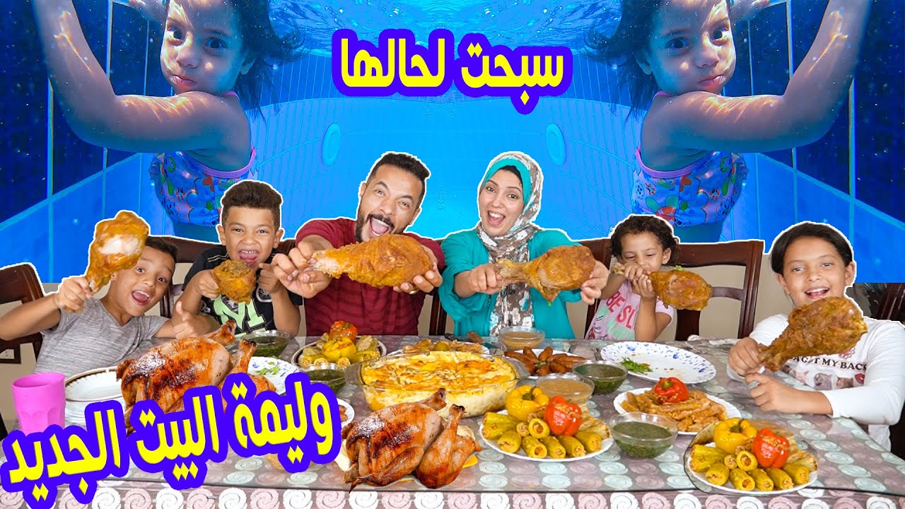!!..بنتنا نزلت حمام السباحة لوحدها🏊‍♀️بدون عوامة ابهرتنا 😱زوجتى فاجأتنا بوليمة🍗🍖بيتنا الجديد🏡