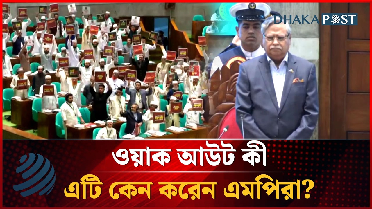 ওয়াক আউট কী, এটি কেন করেন এমপিরা? | Walkout | Parliament | Dhakapost News