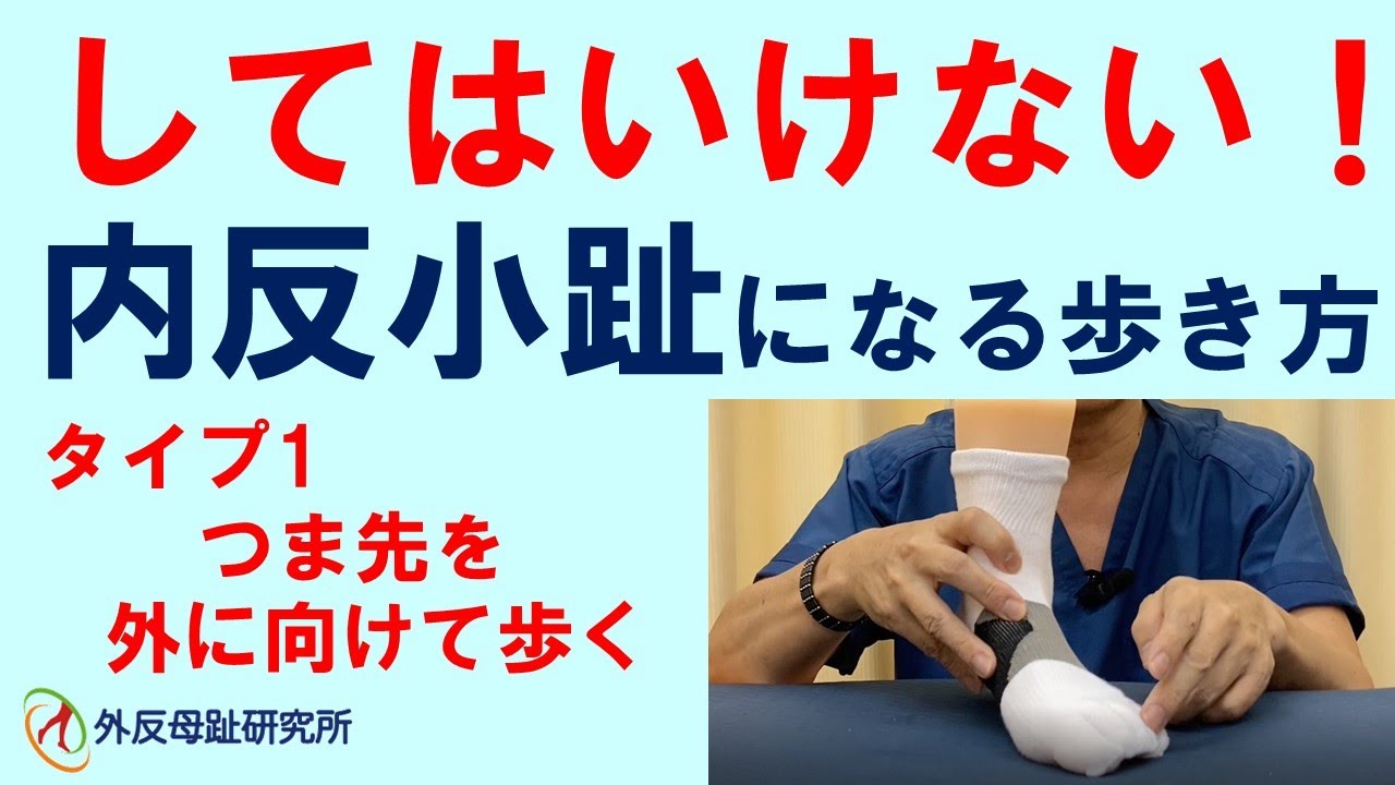 してはいけない！内反小趾になる歩き方タイプ1　つま先を外に向けて歩く：外反母趾研究所