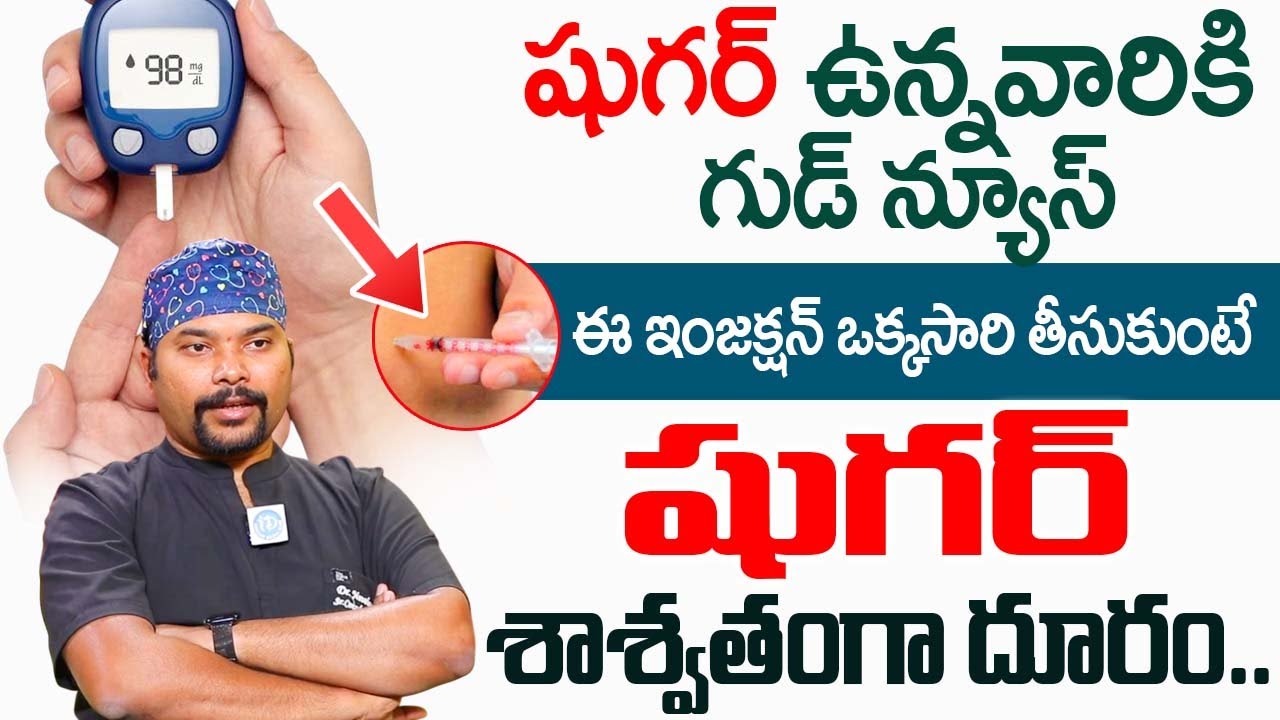 ఈ ఇంజక్షన్ ఒక్కసారి తీసుకుంటే షుగర్ జీవితంలో రాదు..! | Sugar Injection | Dr navodaya |@iDream