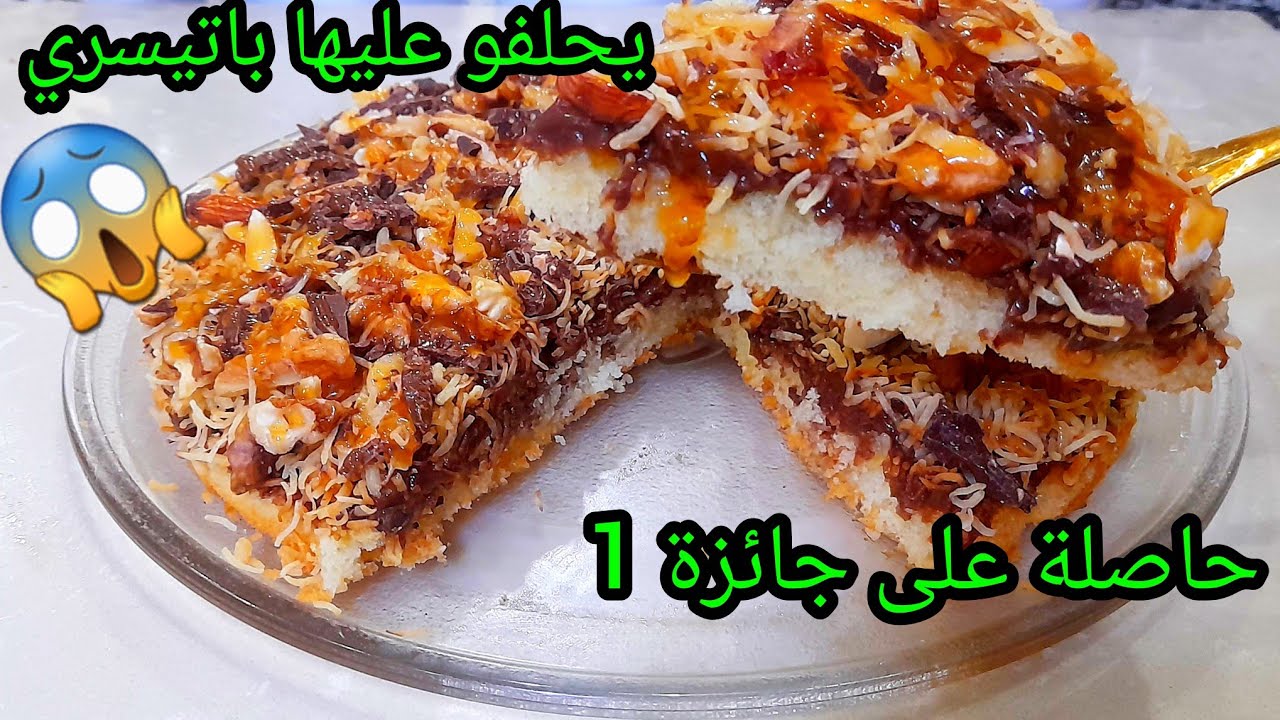 حصريا كيكة سهلة خرافية شكلا ومذاقا من ألف ليلة وليلة 😱 كيكة رقم واحد دون منازع مديراش على اليوتوب