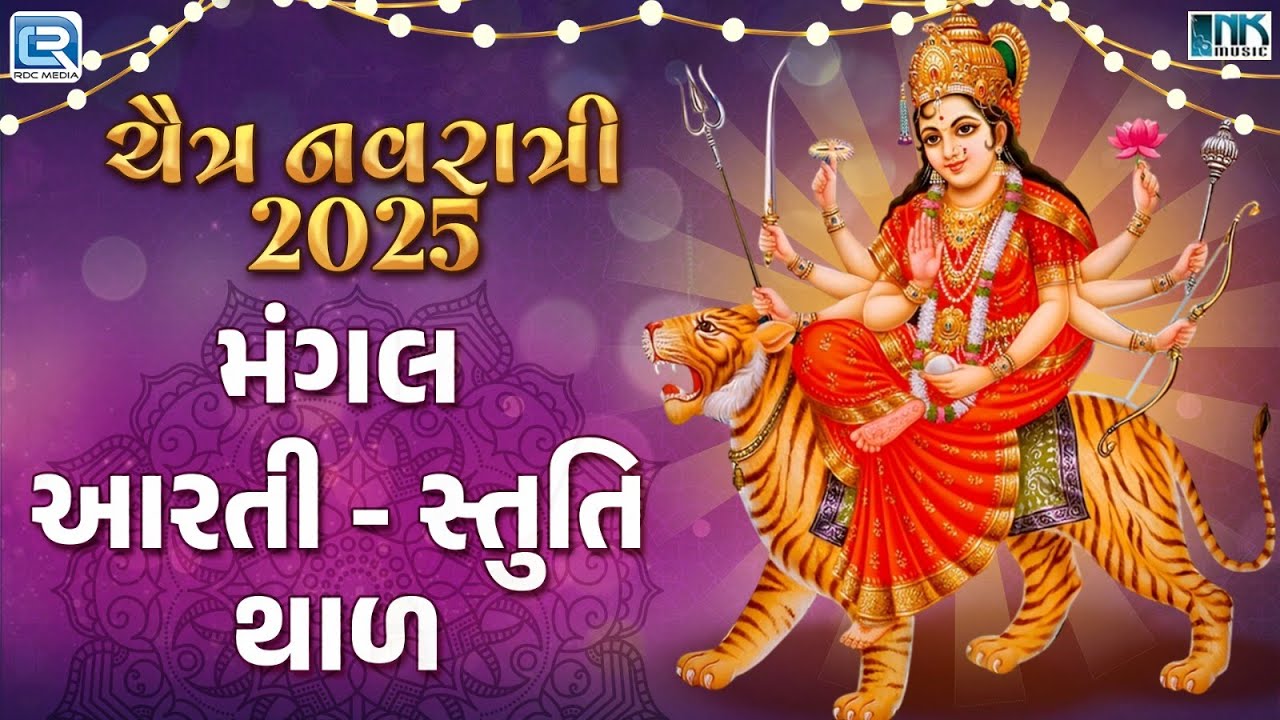 Chaitra Navratri 2025 | Mangal Aarti - Stuti - Thal | અંબે માં આરતી - સ્તુતિ - થાળ | Bhakti Songs