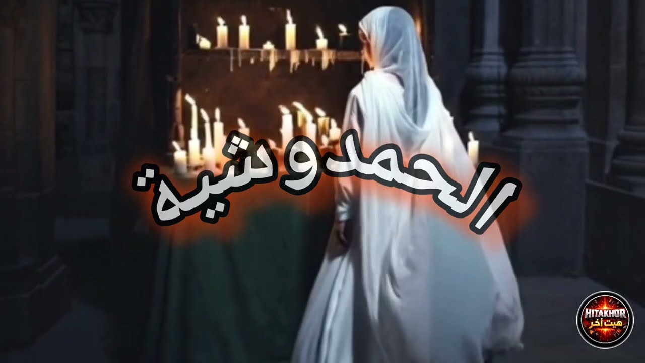 الحمدوشية - hamdouchia