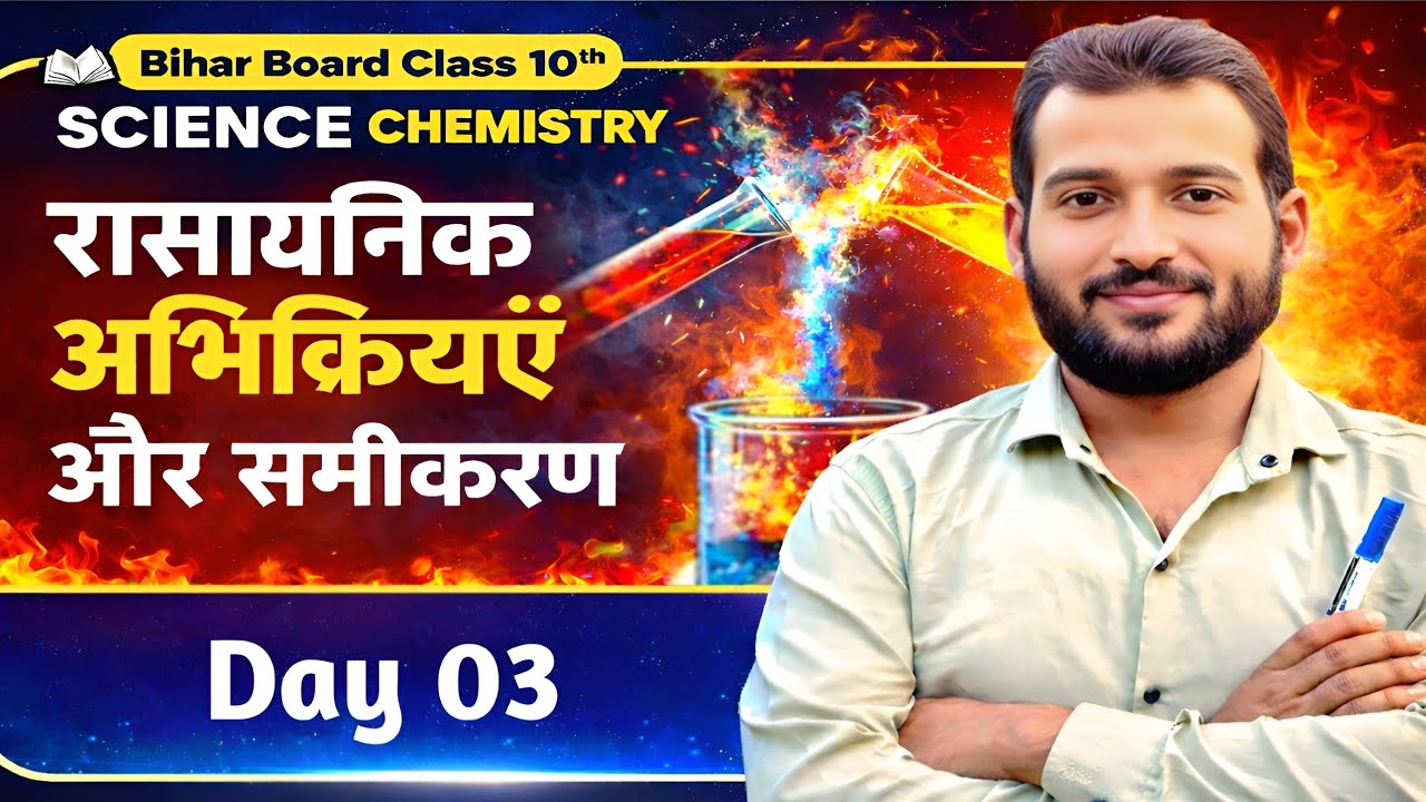बिहार बोर्ड Class10th Science chemistry chapter 01 ll रासायनिक अभिक्रियाएँ और समीकरण ll BY K.Kumar