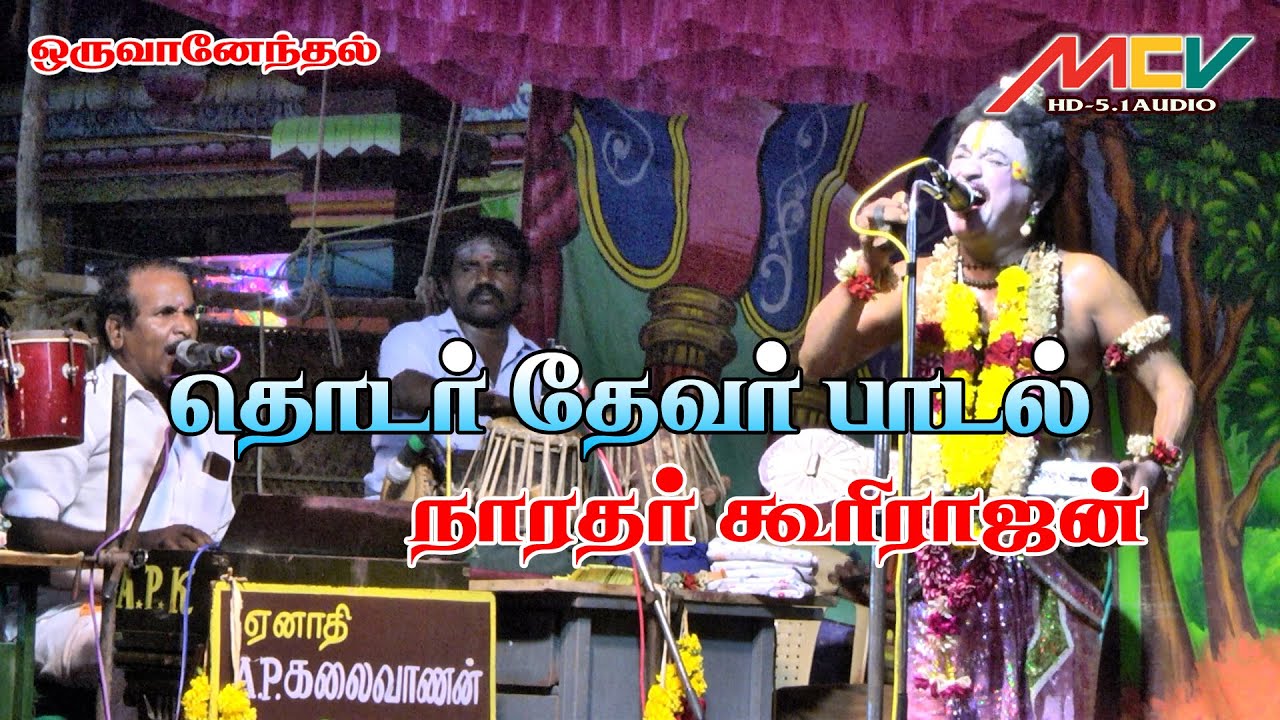 கூரிராஜன் தொடர் தேவர் பாடல் | ஒருவானேந்தல் வள்ளி திருமணம் நாடகம்