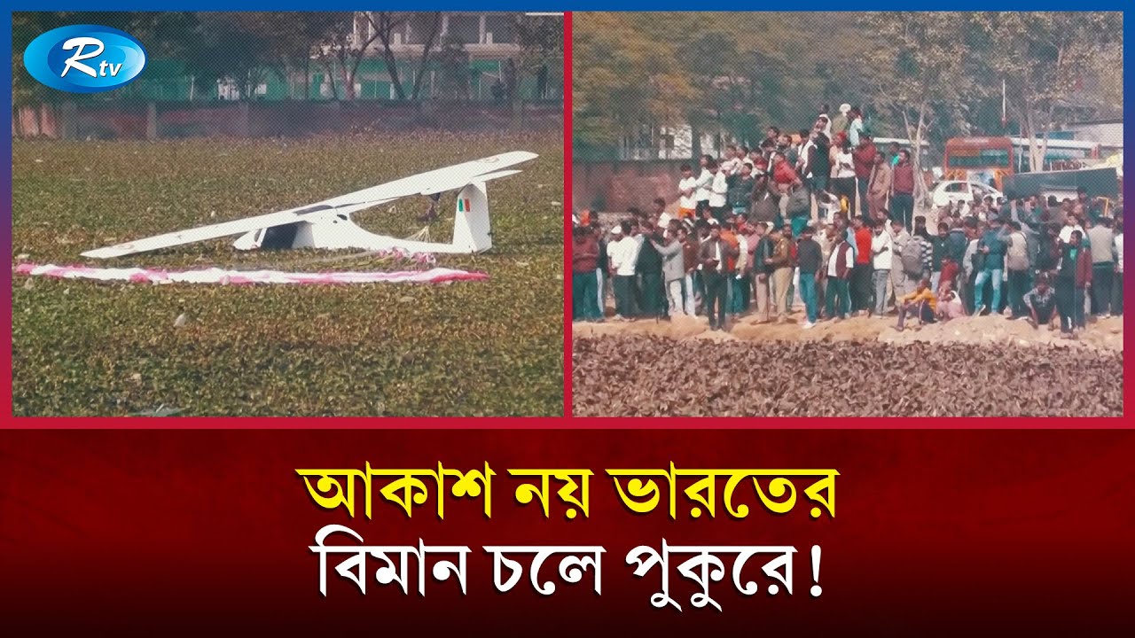 এবার পুকুরে ভেঙে পড়ল ভারতের প্রশিক্ষণ বিমান | Indian Air Force | Air craft Crash | IAF | Rtv News