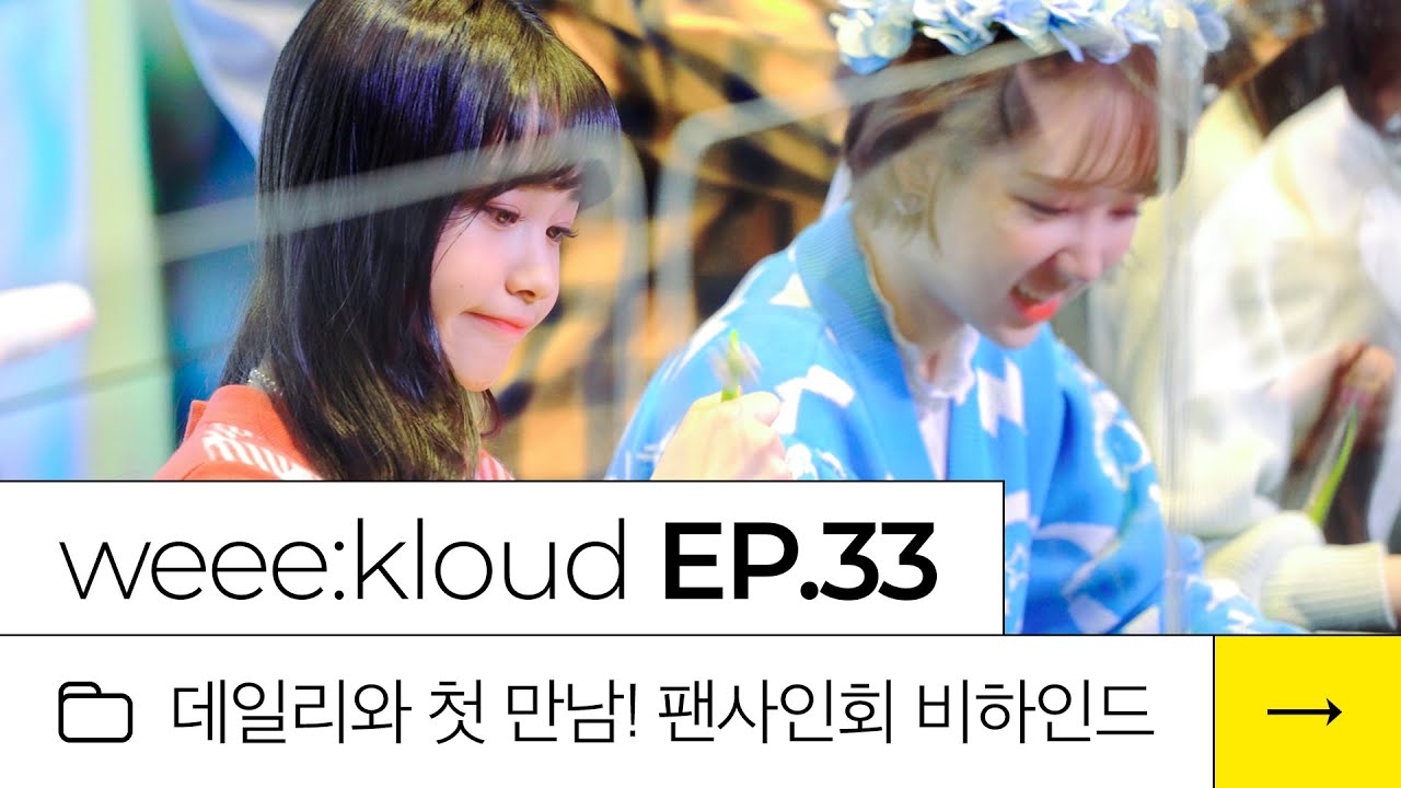 [weee:kloud] EP.33 데일리와 첫 만남! 팬사인회 비하인드