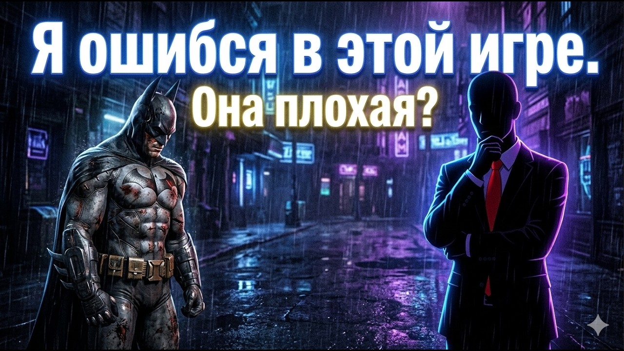 ЭТО ИГРА МЕНЯ ОБМАНУЛА. BATMAN ARKHAM CITY  ПЛОХАЯ???