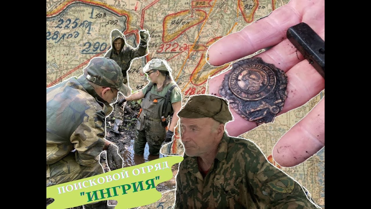 КАК РАБОТАЮТ ПОИСКОВЫЕ ОТРЯДЫ: Поисковой отряд &laquo;Ингрия&raquo; (сюжет ко Дню окончания Ленинградской битвы)