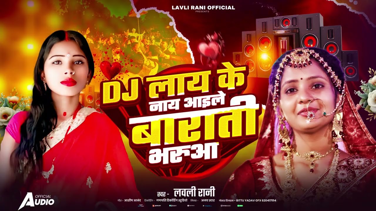 #VIDEO | DJ लाय के नाय आइले बाराती भरुआ | Lavli Rani | Dj Laay Ke Naay Aaile Barati Bharuaa | लवली