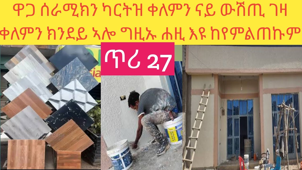 ዋጋ ሰራሚክ ክንደይ በፂሑ!! ዋጋ ካርትዝ ቀለም እና ናይ ገዛ ውሽጢ ቀለም ክንደይ ኣሎ ጥሪ 27