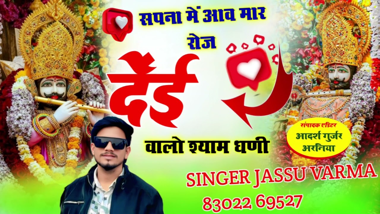 #shyambaba√ सपना में आव मार रोज देंई वालो श्याम धणी √singer~jassu~verma/mo.8302269527/#babashyam