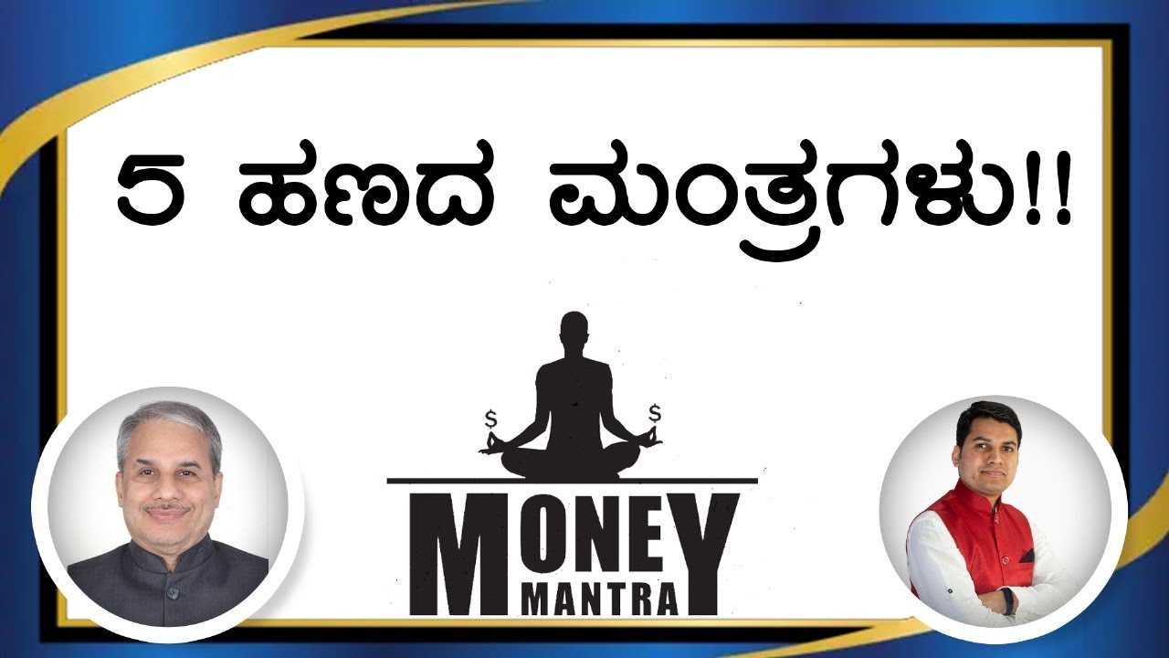5 ಹಣದ ಮಂತ್ರಗಳು!! | Dr. Bharath Chandra & Rohan Chandra