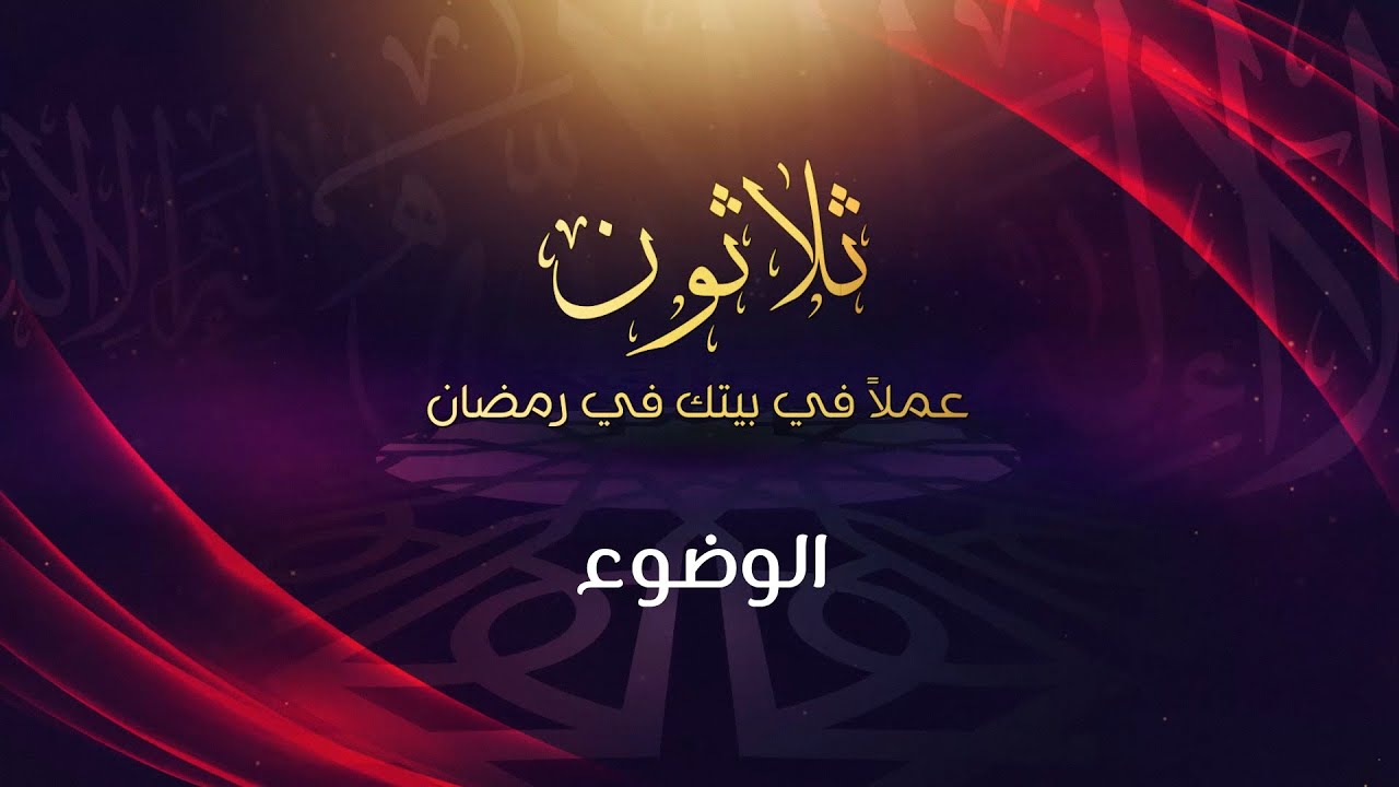 الوضوء - د.محمد خير الشعال