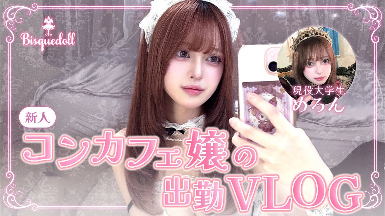 【VLOG】新人現役大学生コンカフェ嬢の出勤ルーティン【ビスクドール/めろん/チロル】