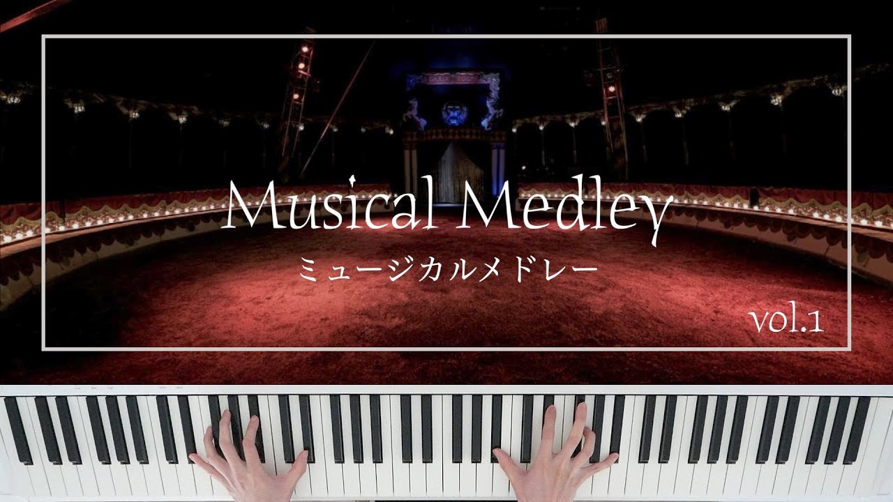 【ピアノソロ】ミュージカルメドレー | Musical Medley vol.1【作業用BGM】