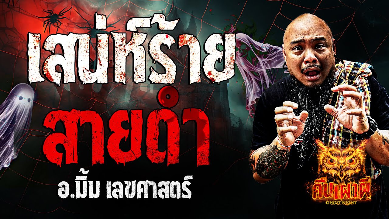 เสน่ห์ร้ายสายดำ l อ.มิ้ม เลขศาสตร์ l คืนเผาผี Ghost Night 30 ต.ค. 67 #คืนเผาผี