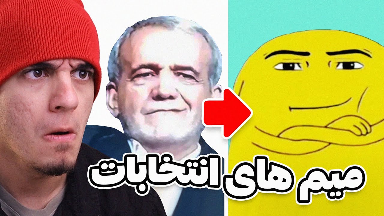 میم هایی که موقع انتخابات باید دید