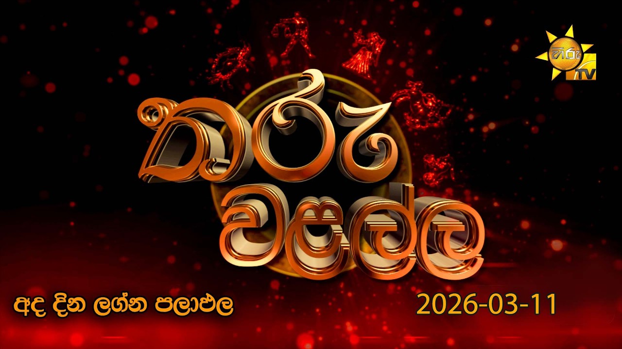 STREAMING NOW 🔴 Hiru TV Tharu Walalla | අද දවසේ ලග්න පලාඵල | 2026-03-11