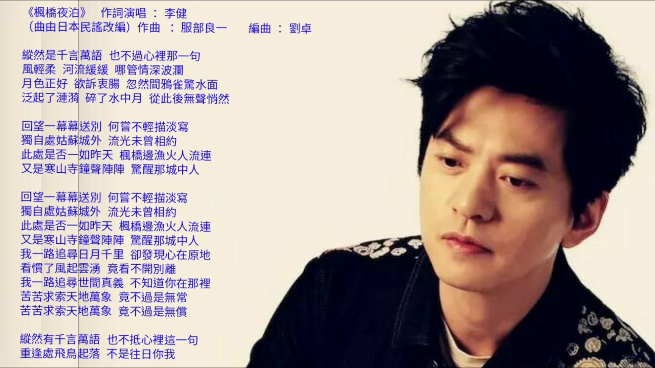 李健 Li Jian 《楓橋夜泊》20161117