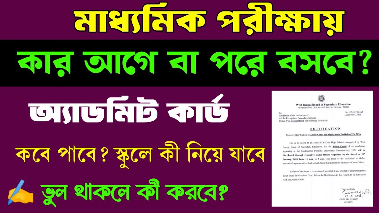 Madhyamik Admit card 2026 || madhyamik admit card correction || পরীক্ষার কার আগে বা পরে বসবে
