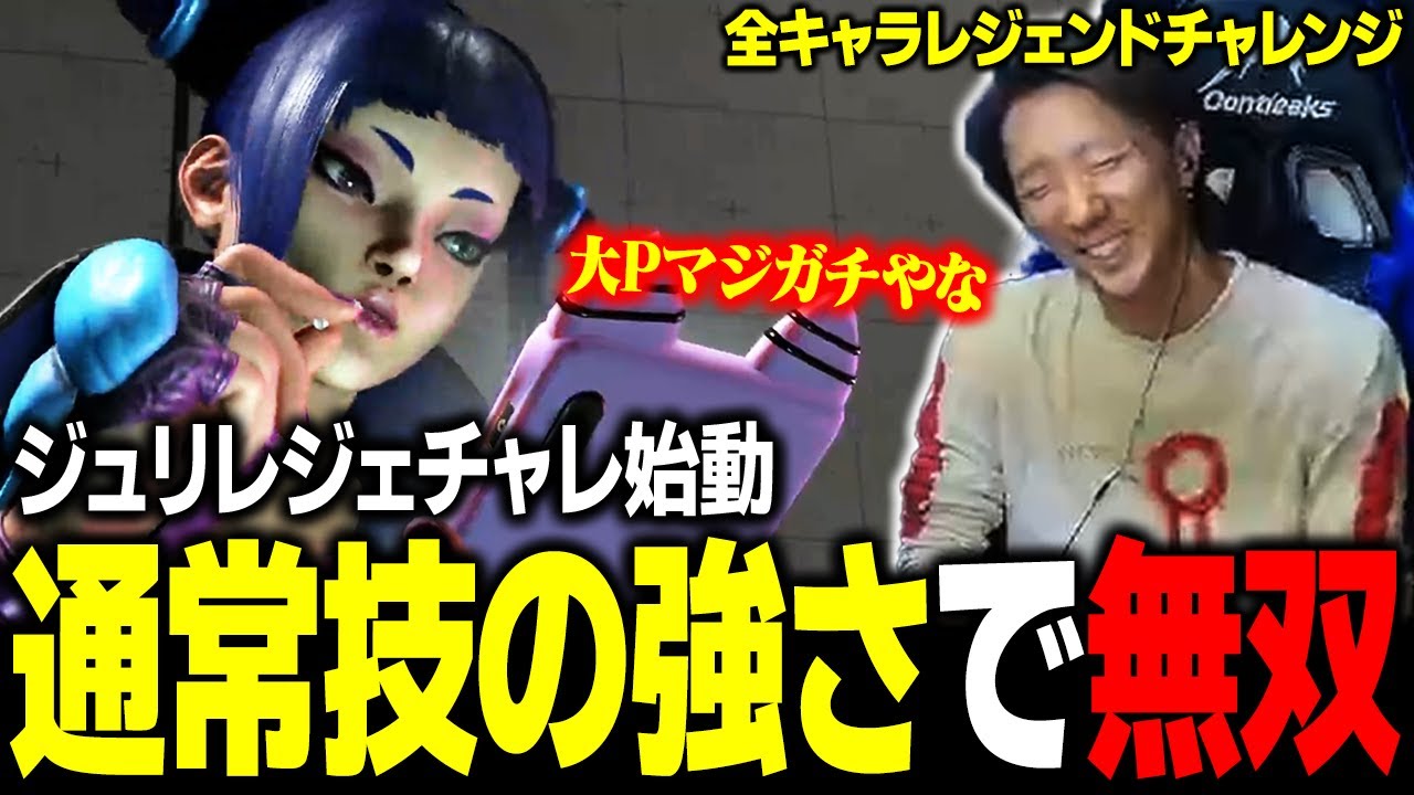 【スト６】ジュリ、レジェチャレ始動！通常技の強さがマジでガチすぎて無双するどぐら
