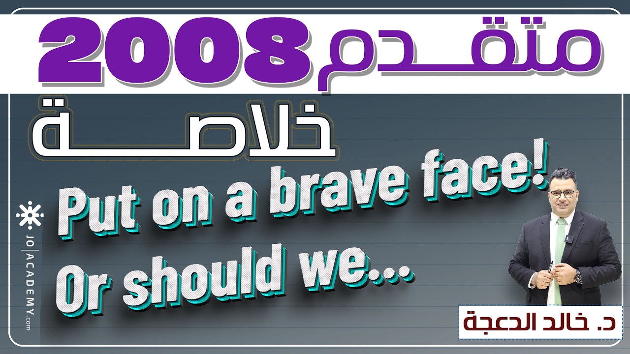 خلاصة قطعة Put on a brave face! Or should we... #انجليزي #جيل2008 د. خالد الدعجة