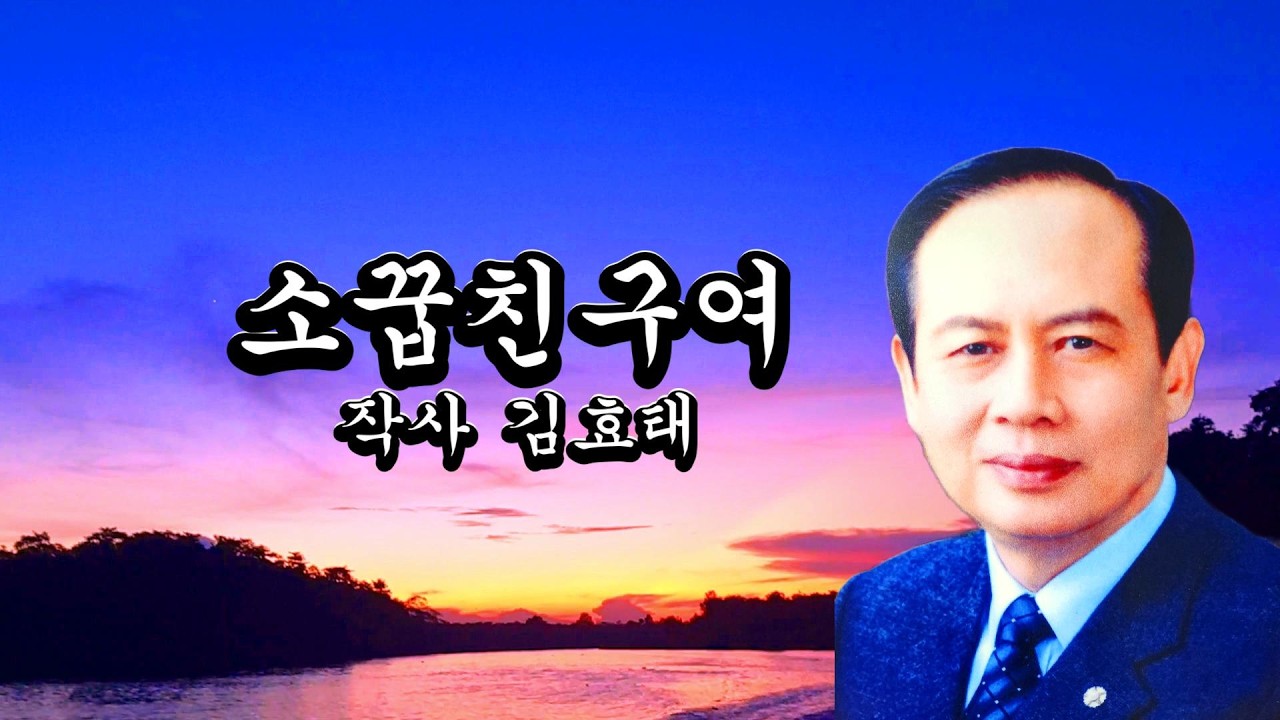 [노래] 작사 : 김효태 _소꿉친구여 /곡_수노/영상_차경녀