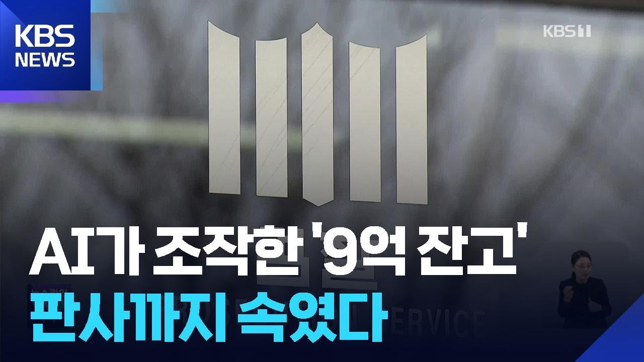 &ldquo;잔고 9억 있다더니&rdquo;&hellip;AI 위조 서류로 판사까지 속였다 / KBS  2026.02.11.